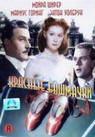Красные башмачки постер к фильму смотреть онлайн на HD Rezka