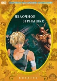 Яблочное зернышко постер к фильму смотреть онлайн на HD Rezka