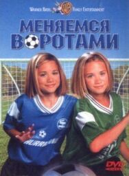 Меняемся воротами постер к фильму смотреть онлайн на HD Rezka