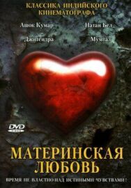 Материнская любовь постер к фильму смотреть онлайн на HD Rezka