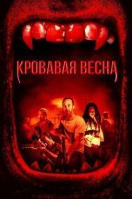 Кровавая весна постер к фильму смотреть онлайн на HD Rezka