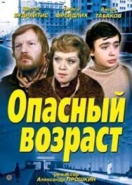 Опасный возраст постер к фильму смотреть онлайн на HD Rezka