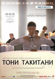 Тони Такитани постер к фильму смотреть онлайн на HD Rezka