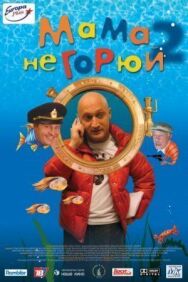 Мама не горюй 2 постер к фильму смотреть онлайн на HD Rezka