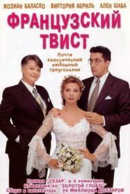 Французский твист постер к фильму смотреть онлайн на HD Rezka