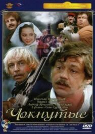 Чокнутые постер к фильму смотреть онлайн на HD Rezka
