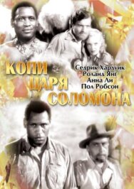 Копи царя Соломона постер к фильму смотреть онлайн на HD Rezka