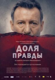Доля правды постер к фильму смотреть онлайн на HD Rezka