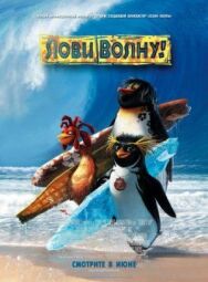 Лови волну! постер к фильму смотреть онлайн на HD Rezka