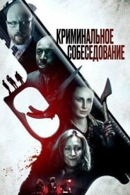 Криминальное собеседование постер к фильму смотреть онлайн на HD Rezka