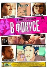 В фокусе постер к фильму смотреть онлайн на HD Rezka