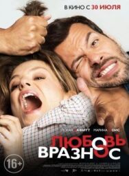 Любовь вразнос постер к фильму смотреть онлайн на HD Rezka