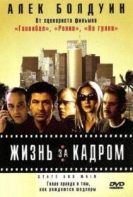 Жизнь за кадром постер к фильму смотреть онлайн на HD Rezka
