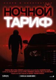 Ночной тариф постер к фильму смотреть онлайн на HD Rezka