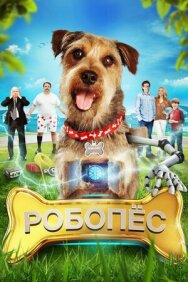 Робо-Пес постер к фильму смотреть онлайн на HD Rezka