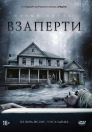 Взаперти постер к фильму смотреть онлайн на HD Rezka