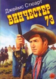 Винчестер 73 постер к фильму смотреть онлайн на HD Rezka