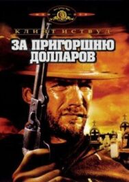 За пригоршню долларов постер к фильму смотреть онлайн на HD Rezka