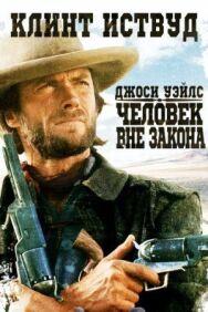 Джоси Уэйлс – человек вне закона постер к фильму смотреть онлайн на HD Rezka
