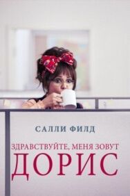 Здравствуйте, меня зовут Дорис постер к фильму смотреть онлайн на HD Rezka