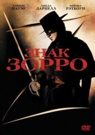 Знак Зорро постер к фильму смотреть онлайн на HD Rezka
