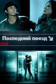 Последний поезд постер к фильму смотреть онлайн на HD Rezka