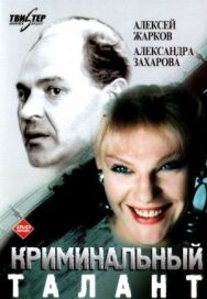 Криминальный талант постер к фильму смотреть онлайн на HD Rezka