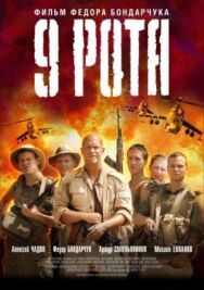 9 рота постер к фильму смотреть онлайн на HD Rezka