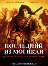 Последний из могикан постер к фильму смотреть онлайн на HD Rezka