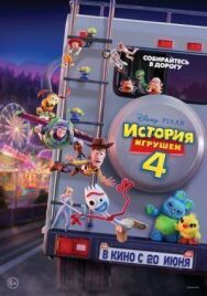История игрушек 4 постер к фильму смотреть онлайн на HD Rezka