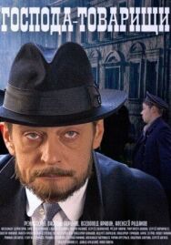 Господа-товарищи постер к фильму смотреть онлайн на HD Rezka