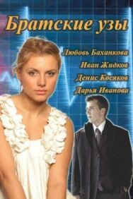 Братские узы постер к фильму смотреть онлайн на HD Rezka