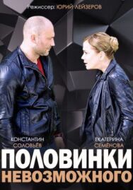 Половинки невозможного постер к фильму смотреть онлайн на HD Rezka