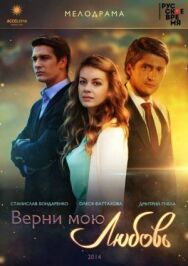 Верни мою любовь постер к фильму смотреть онлайн на HD Rezka