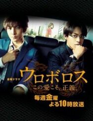 Уроборос постер к фильму смотреть онлайн на HD Rezka