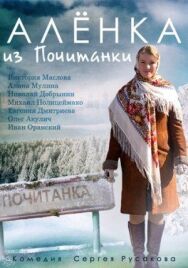 Аленка из Почитанки постер к фильму смотреть онлайн на HD Rezka