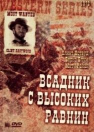 Бродяга высокогорных равнин постер к фильму смотреть онлайн на HD Rezka