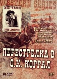 Перестрелка в О.К. Коррал постер к фильму смотреть онлайн на HD Rezka