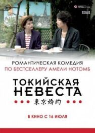 Токийская невеста постер к фильму смотреть онлайн на HD Rezka