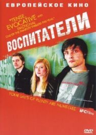 Воспитатели постер к фильму смотреть онлайн на HD Rezka