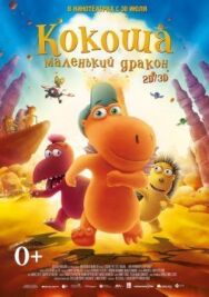 Кокоша — маленький дракон постер к фильму смотреть онлайн на HD Rezka