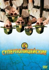 Суперполицейские постер к фильму смотреть онлайн на HD Rezka