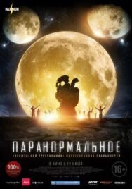 Паранормальное постер к фильму смотреть онлайн на HD Rezka