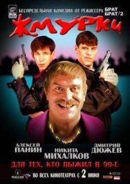 Жмурки постер к фильму смотреть онлайн на HD Rezka