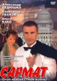 Сармат постер к фильму смотреть онлайн на HD Rezka
