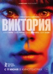 Виктория постер к фильму смотреть онлайн на HD Rezka