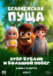 Беловежская пуща. Зубр Бублик и большой побег постер к фильму смотреть онлайн на HD Rezka