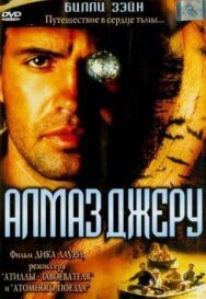 Алмаз Джеру постер к фильму смотреть онлайн на HD Rezka