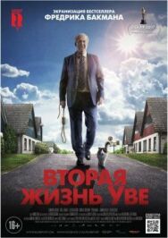 Вторая жизнь Уве постер к фильму смотреть онлайн на HD Rezka