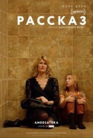 Рассказ постер к фильму смотреть онлайн на HD Rezka